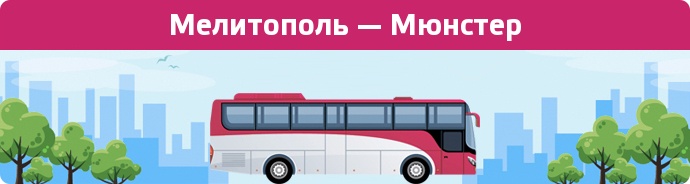 Замовити квиток на автобус Мелитополь — Мюнстер