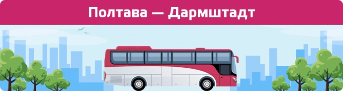 Замовити квиток на автобус Полтава — Дармштадт