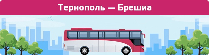 Замовити квиток на автобус Тернополь — Брешиа