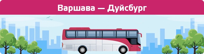 Замовити квиток на автобус Варшава — Дуйсбург