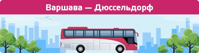 Замовити квиток на автобус Варшава — Дюссельдорф