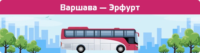 Замовити квиток на автобус Варшава — Эрфурт