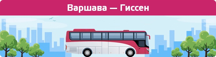 Замовити квиток на автобус Варшава — Гиссен