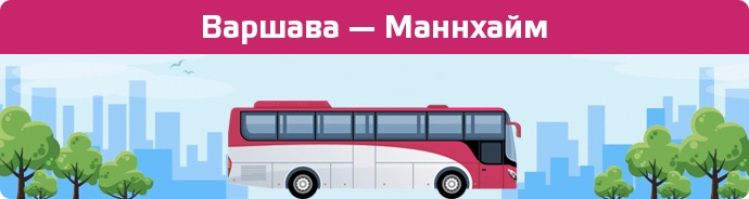 Замовити квиток на автобус Варшава — Маннхайм