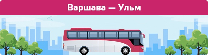 Замовити квиток на автобус Варшава — Ульм