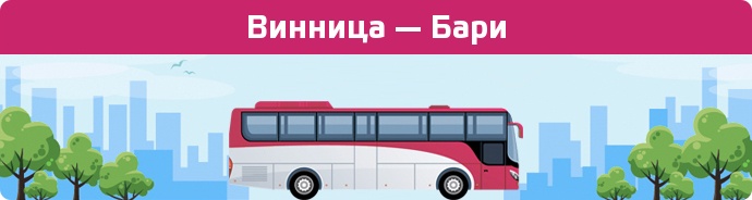 Замовити квиток на автобус Винница — Бари