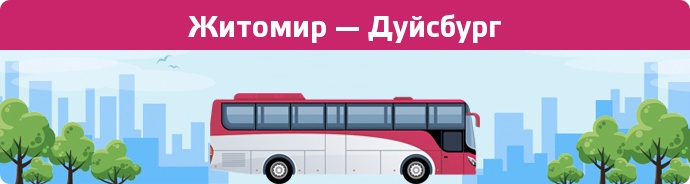 Замовити квиток на автобус Житомир — Дуйсбург