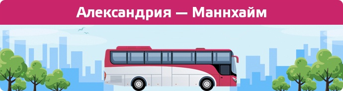 Замовити квиток на автобус Александрия — Маннхайм