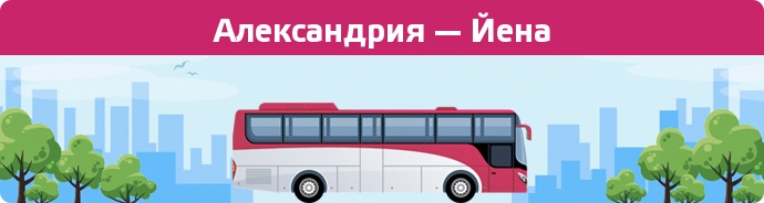 Замовити квиток на автобус Александрия — Йена