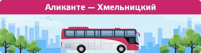 Замовити квиток на автобус Аликанте — Хмельницкий