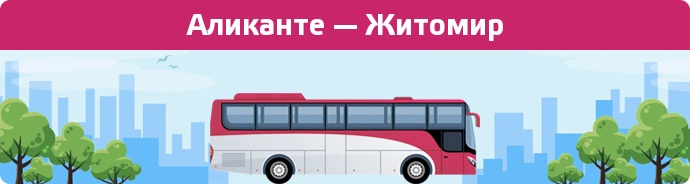 Замовити квиток на автобус Аликанте — Житомир
