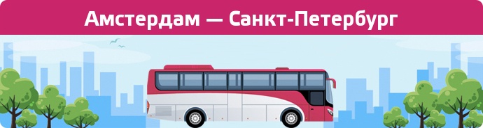 Замовити квиток на автобус Амстердам — Санкт-Петербург