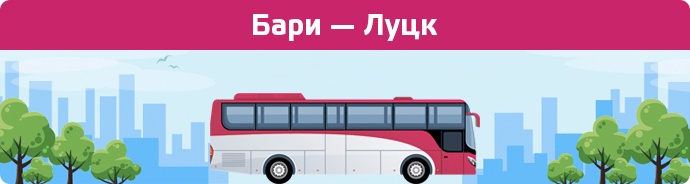 Замовити квиток на автобус Бари — Луцк
