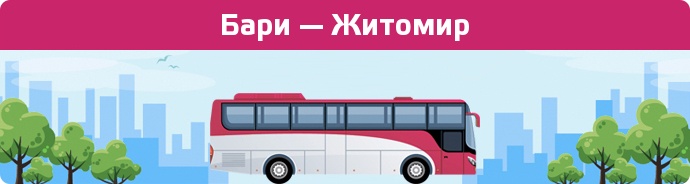 Замовити квиток на автобус Бари — Житомир