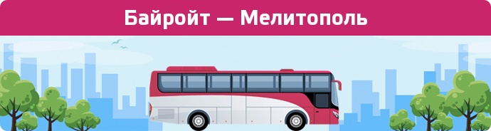 Замовити квиток на автобус Байройт — Мелитополь