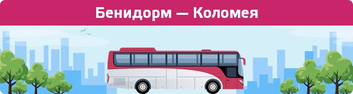 Замовити квиток на автобус Бенидорм — Коломея
