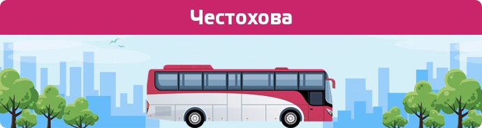 Автобусні зупинки в Честохова