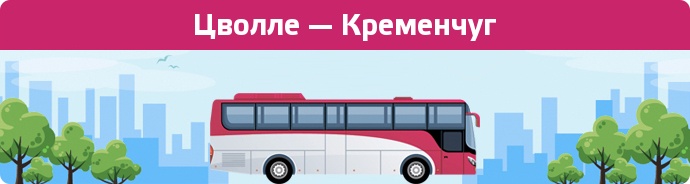 Замовити квиток на автобус Цволле — Кременчуг