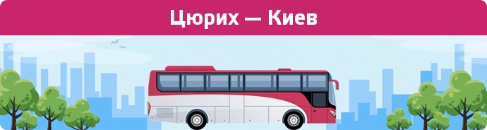 Замовити квиток на автобус Цюрих — Киев