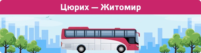 Замовити квиток на автобус Цюрих — Житомир