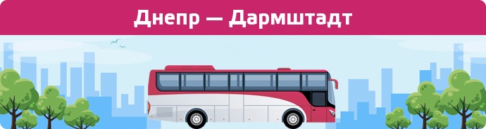 Замовити квиток на автобус Днепр — Дармштадт