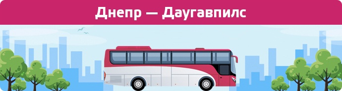 Замовити квиток на автобус Днепр — Даугавпилс