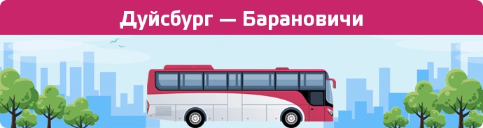 Замовити квиток на автобус Дуйсбург — Барановичи