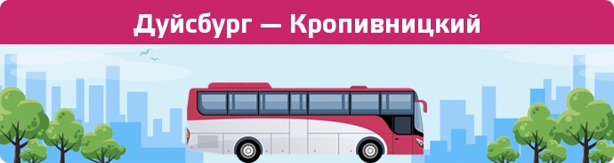 Замовити квиток на автобус Дуйсбург — Кропивницкий