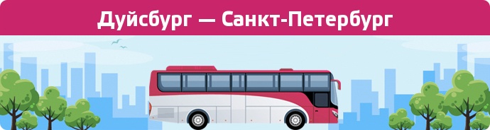 Замовити квиток на автобус Дуйсбург — Санкт-Петербург