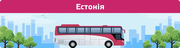 Замовити квиток на автобус Естонія