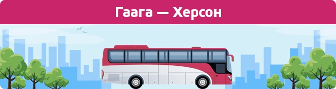 Замовити квиток на автобус Гаага — Херсон