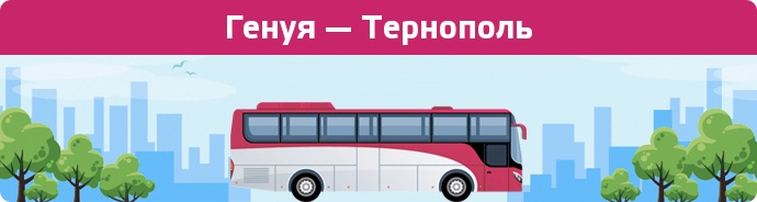 Замовити квиток на автобус Генуя — Тернополь