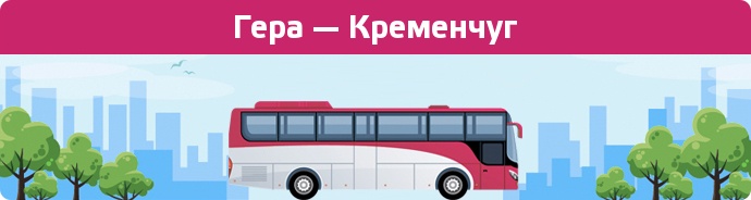 Замовити квиток на автобус Гера — Кременчуг