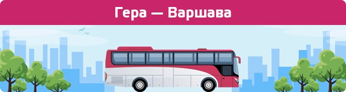 Замовити квиток на автобус Гера — Варшава