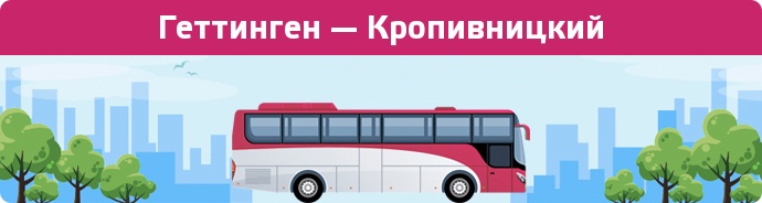 Замовити квиток на автобус Геттинген — Кропивницкий