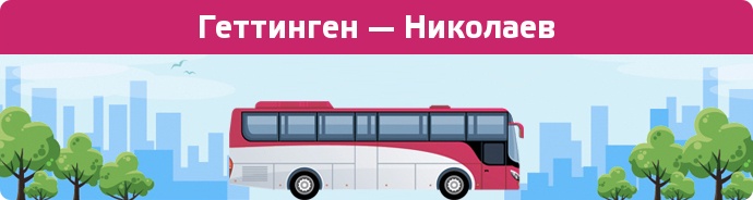 Замовити квиток на автобус Геттинген — Николаев