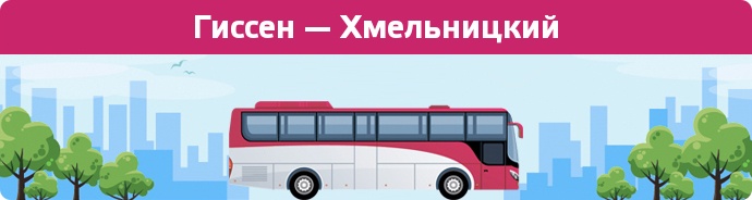 Замовити квиток на автобус Гиссен — Хмельницкий