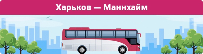 Замовити квиток на автобус Харьков — Маннхайм