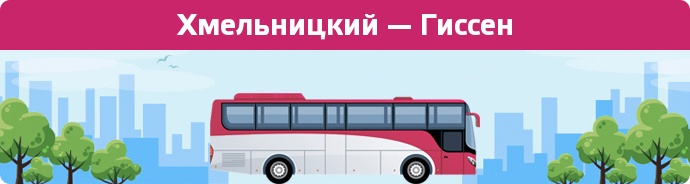 Замовити квиток на автобус Хмельницкий — Гиссен