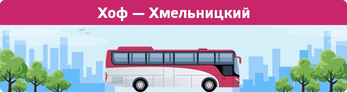 Замовити квиток на автобус Хоф — Хмельницкий