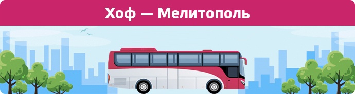Замовити квиток на автобус Хоф — Мелитополь