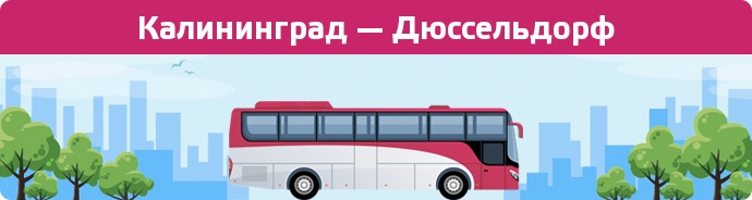 Замовити квиток на автобус Калининград — Дюссельдорф