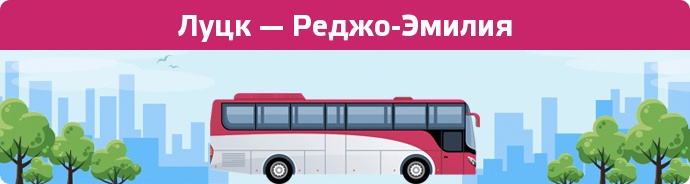 Замовити квиток на автобус Луцк — Реджо-Эмилия