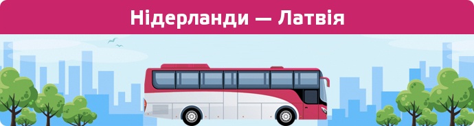 Замовити квиток на автобус Нідерланди — Латвія
