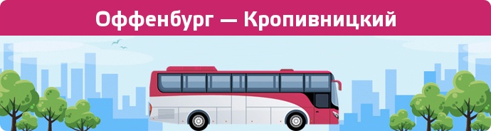 Замовити квиток на автобус Оффенбург — Кропивницкий