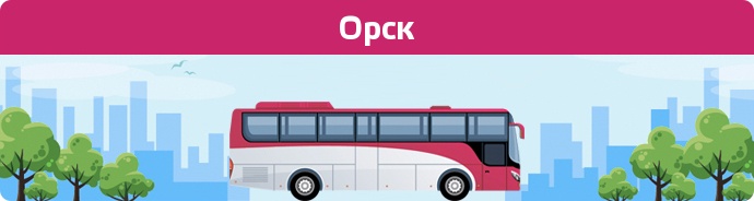 Автобусні зупинки в Орск