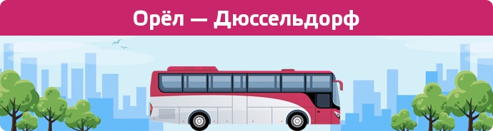 Замовити квиток на автобус Орёл — Дюссельдорф