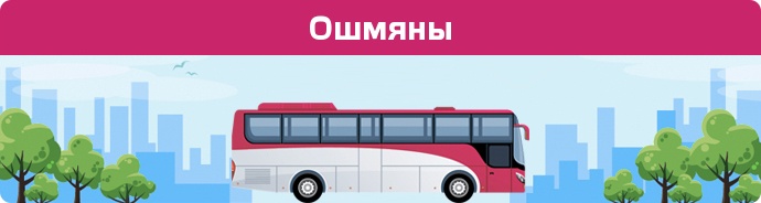Автобусні зупинки в Ошмяны
