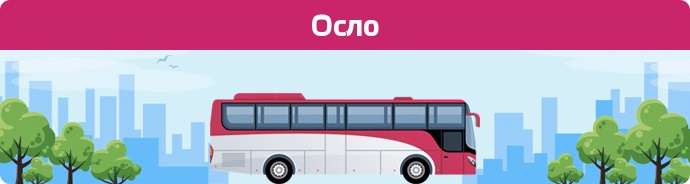 Автобусні зупинки в Осло
