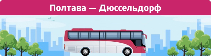 Замовити квиток на автобус Полтава — Дюссельдорф